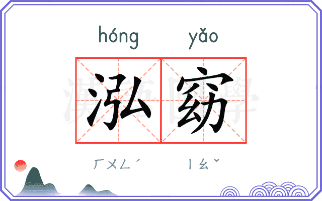 泓窈