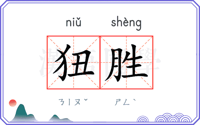 狃胜