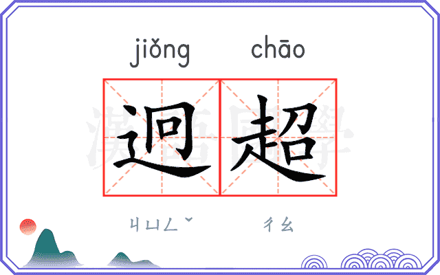 迥超