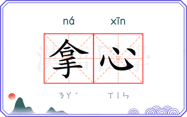 拿心