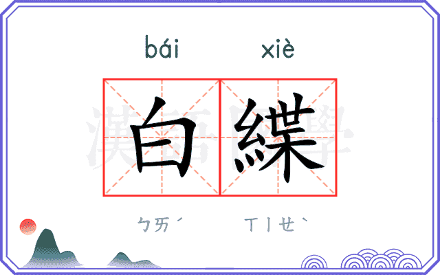白緤