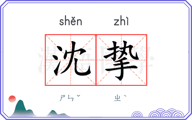 沈挚