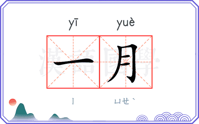 一月