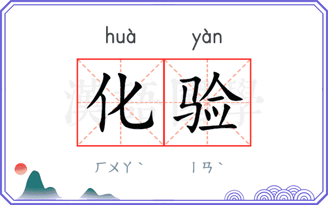 化验