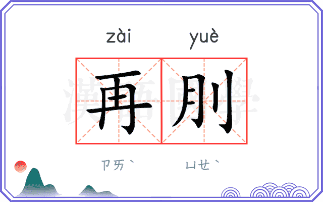 再刖