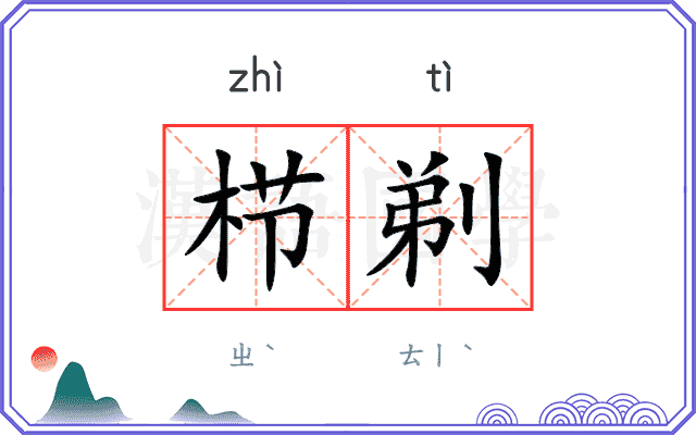 栉剃