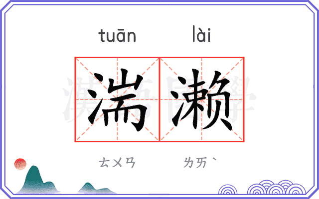 湍濑