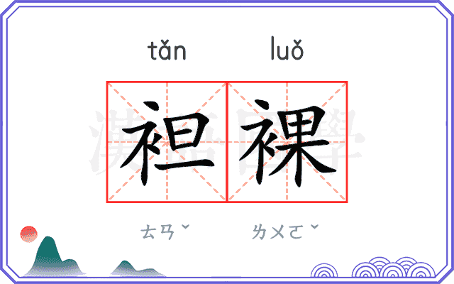 袒裸