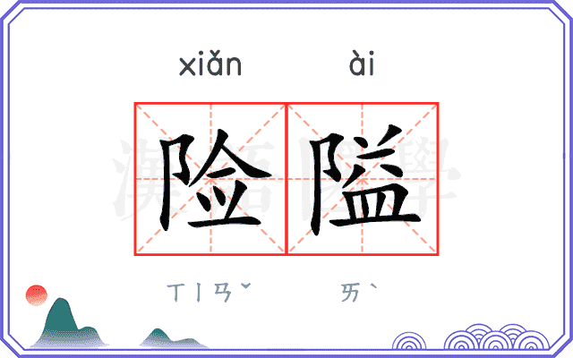 险隘
