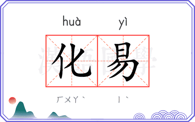 化易