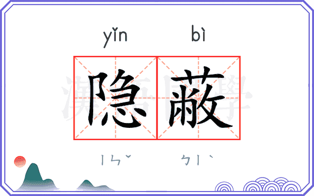 隐蔽