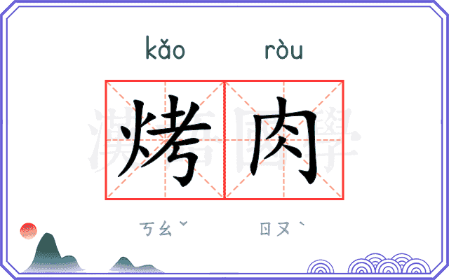 烤肉