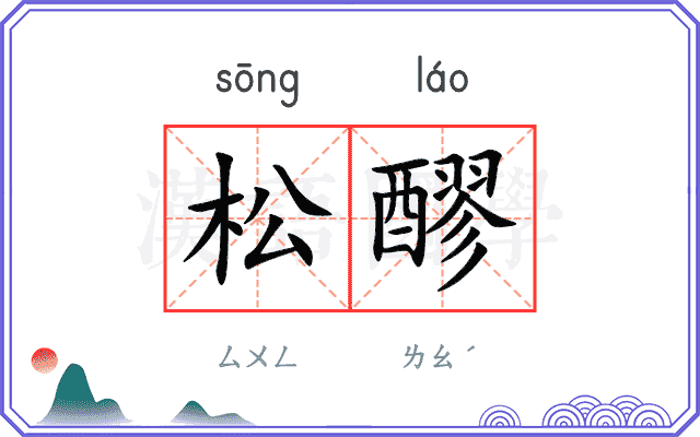 松醪