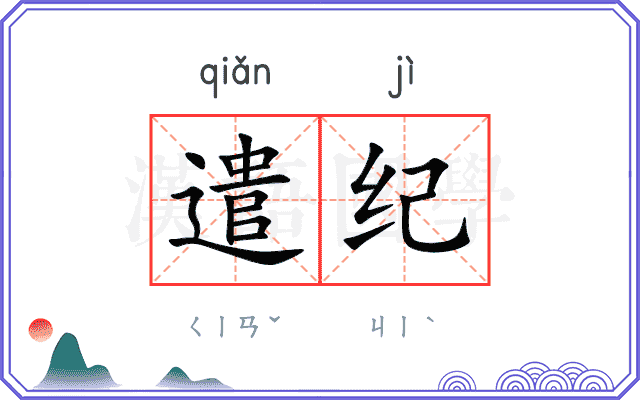 遣纪