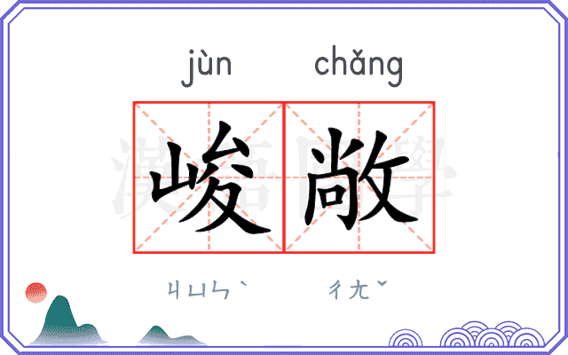 峻敞