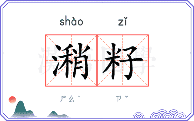 潲籽