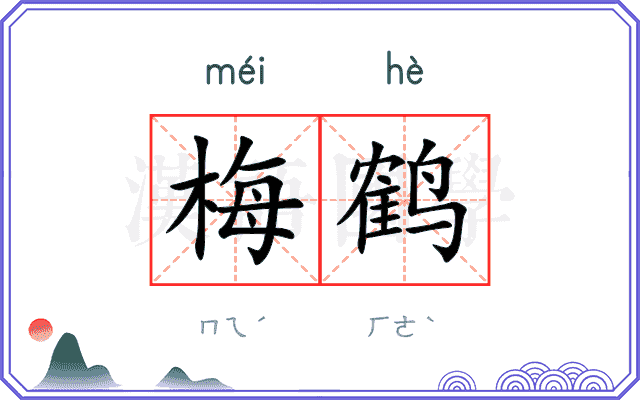 梅鹤
