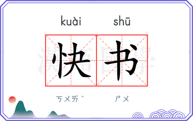 快书