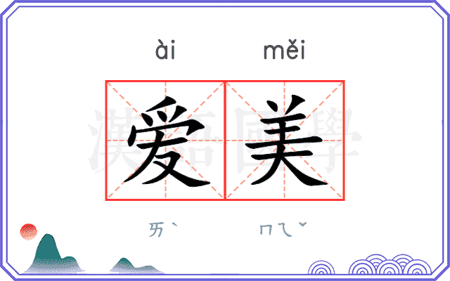 爱美
