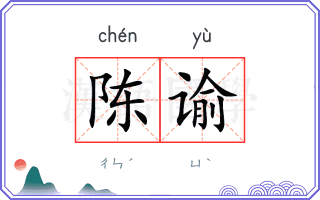 陈谕
