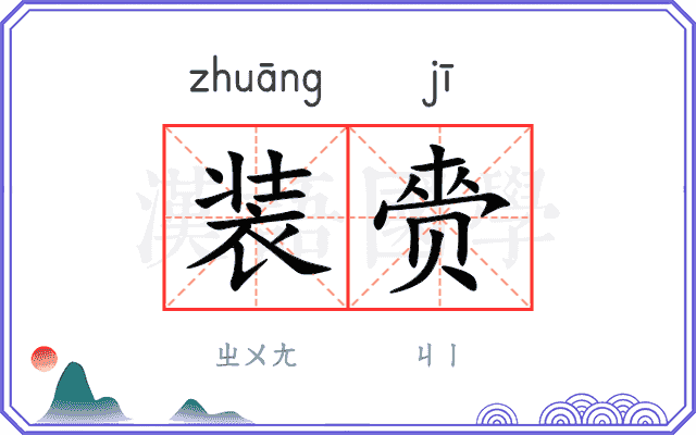 装赍