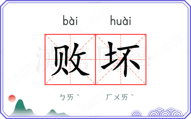 败坏