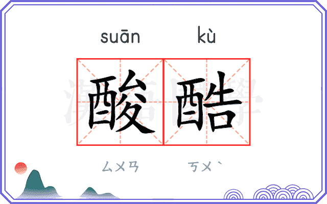 酸酷