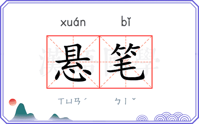 悬笔
