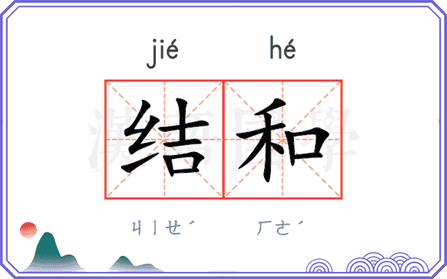 结和