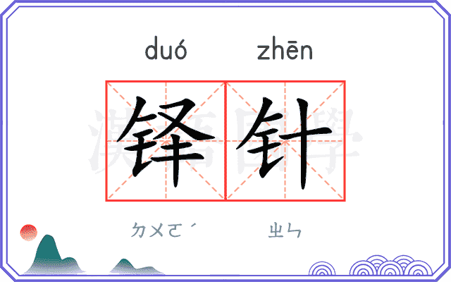 铎针