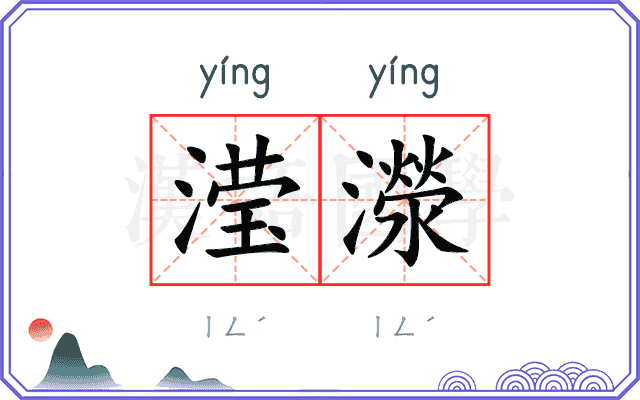 滢濴