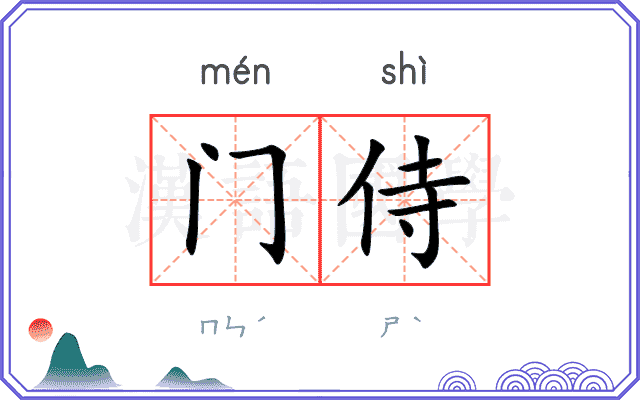 门侍