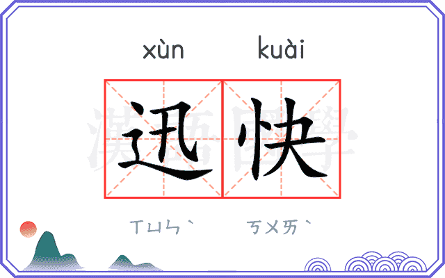 迅快