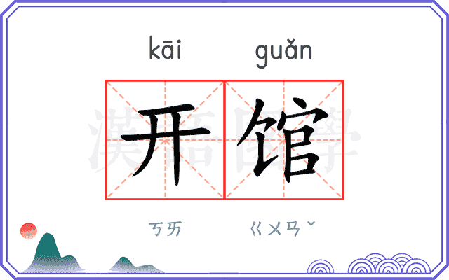 开馆
