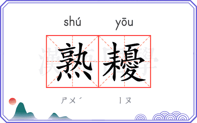 熟耰