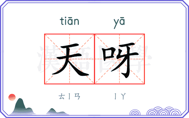 天呀