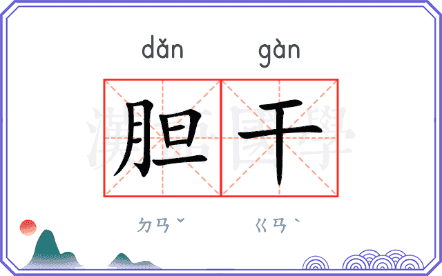 胆干