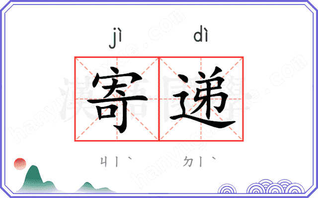 寄递