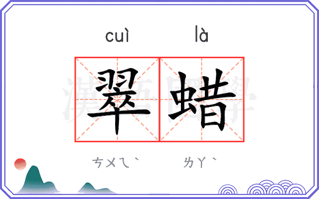 翠蜡