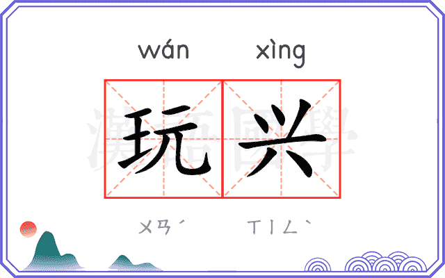 玩兴