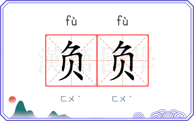负负