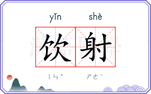 饮射