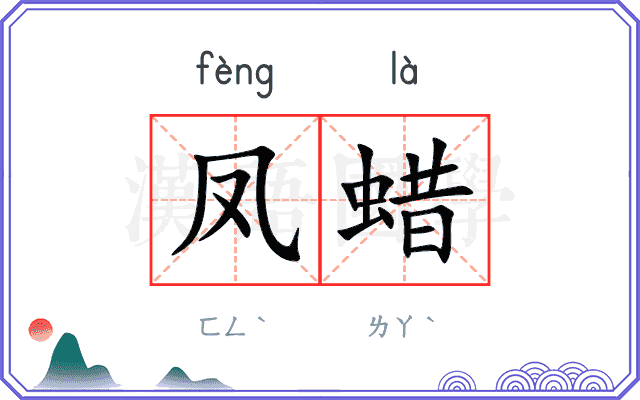凤蜡