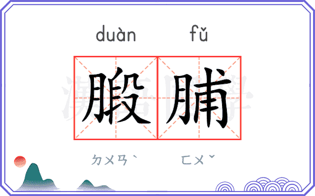 腶脯