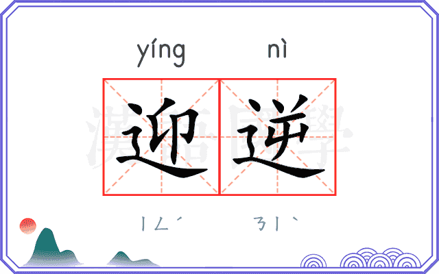 迎逆