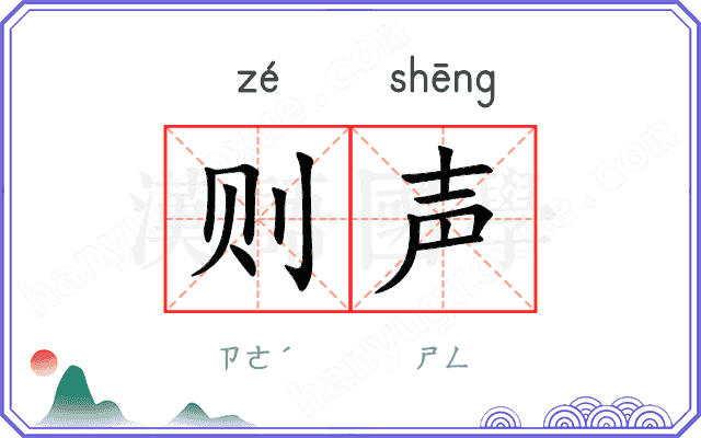 则声