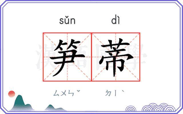 笋蒂