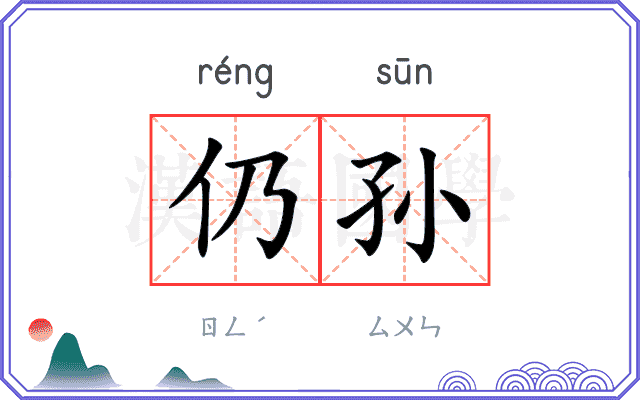 仍孙