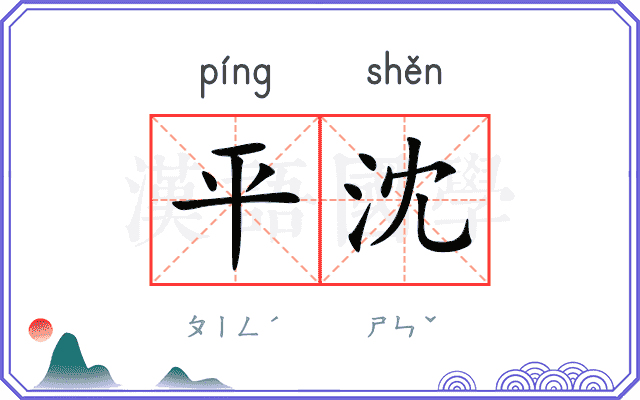 平沈