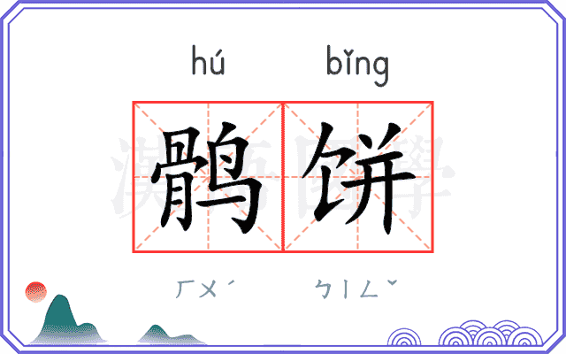 鹘饼